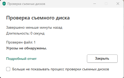 Kaspersky Flash Drive popup